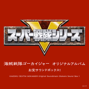 海賊戦隊ゴーカイジャー（TVサイズアルバムバージョン）