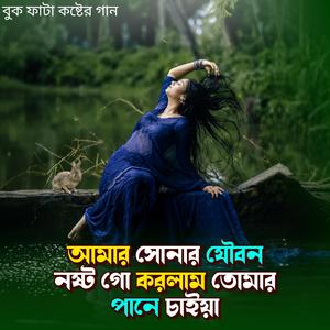 আমার সোনার যৌবন নষ্ট গো করলাম তোমার পানে চাইয়া 2 | Amar Shonar Joubon Nosto Go Korlam 2 (Special Version)