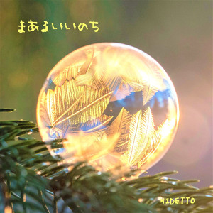 まあるいいのち