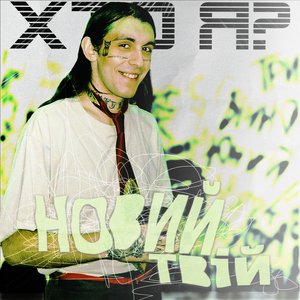 Бреши мені вголос