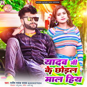 Yadav Ji Ke Chodal Mal Hiya (Arya Babu)