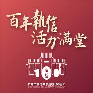 百年执信，活力满堂
