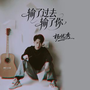 输了过去输了你