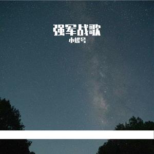 强军战歌