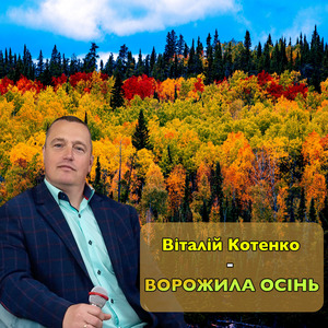 Ворожила осінь