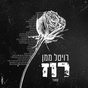 רוז