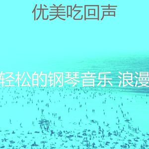 柔和的吃时刻