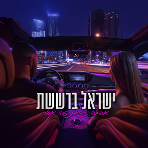 אהבה כזאת זה אסור
