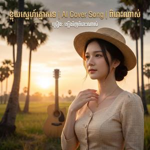 ខ្លុយស្នេហ៍ត្នោតទេ (ស្រី)