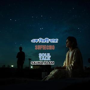 এক বিরহী তারা || New Bengali Song 2026