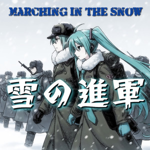 雪の進軍 (GUMI×Miku デュエットVersion)