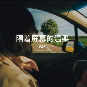 隔着屏幕的温柔