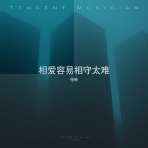 相爱容易相守太难