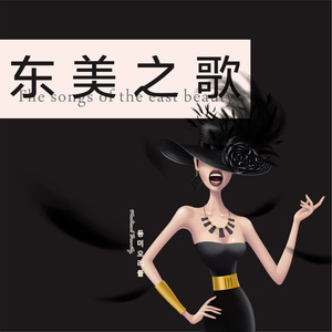 东美之歌