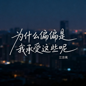 为什么偏偏是我承受这些呢