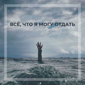 Все, что я могу отдать (Live)