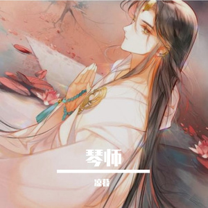 琴师（翻自 音频怪物）