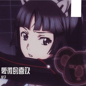卑微的喜欢