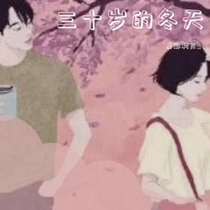 三十岁的冬天