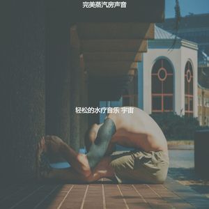 柔和的水疗日时刻