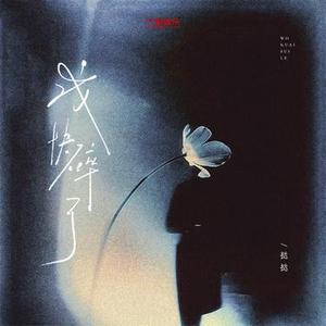 我快碎了