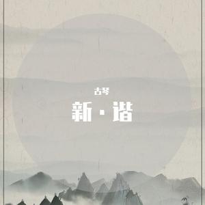 难念的经 - 古琴