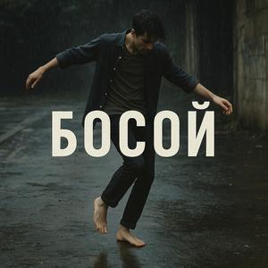 Босой