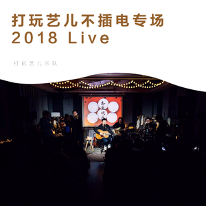 听妈妈讲那过去的事情（2018不插电Live）