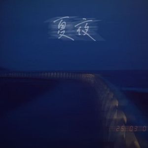 夏夜