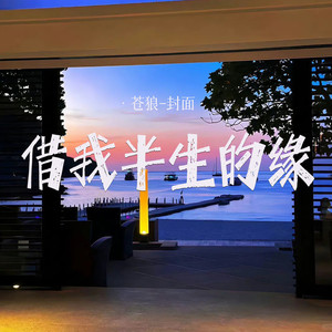 借我半生的缘