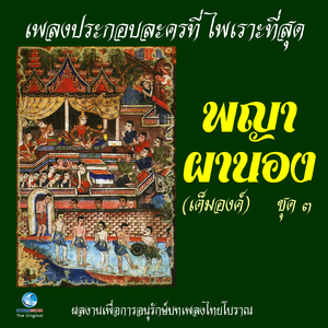 เกริ่นลาว (แสนคำนึง ชั้นเดียว) - เกริ่นลาวเร็ว (ขับเสภาลาว)