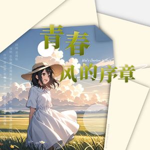 青春 · 风的序章