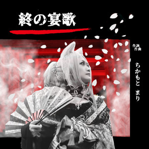 終の宴歌