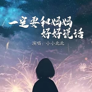 一定要和妈妈好好说话