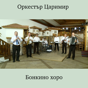Голямо конарско хоро