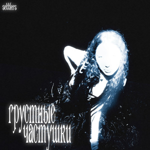 Грустные частушки