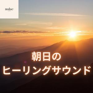 風と光のプレリュード 音楽で癒される朝