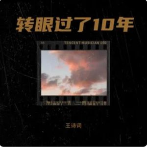 转眼过了10年