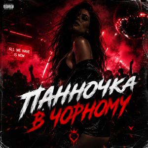 Паночка в чорному