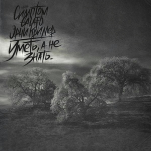 Уметь, а не знать (feat. Симптом & Эрни Кример)