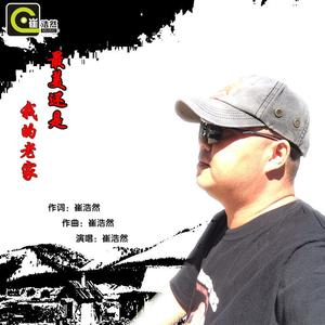 最美还是我的老家