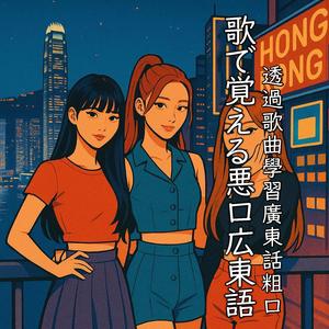 歌で覚える悪口広東語/透過歌曲學習廣東話粗口