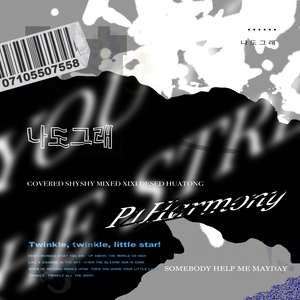 나도 그래（cover：P1Harmony）