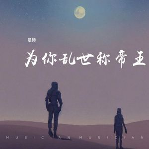 为你乱世称帝王