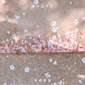 君と春