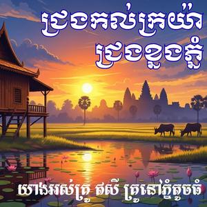 ព្រឺរោមជ្រងកល់ក្រយ៉ាជ្រងខ្នងភ្នំអញ្ជើញមេបាឡើងកំរាលព្រំ ឌៀប ពិសិដ្ធ