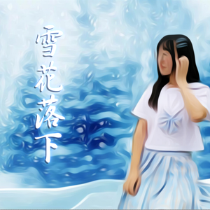 雪花落下（冰糖炖雪梨插曲-女声版）