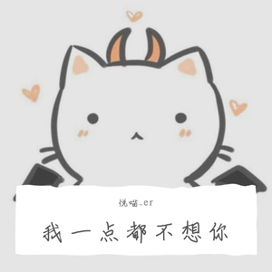 我一点都不想你