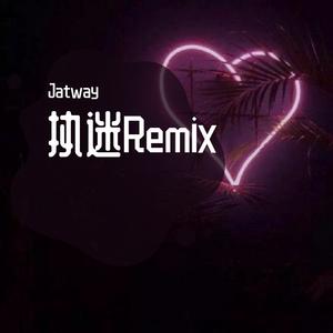 阿金和玄子-执迷Remix（Jatway / BCTLYD remix）