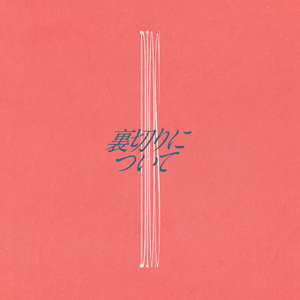 裏切りについて